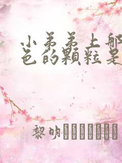 小弟弟上那些白色的颗粒是什么