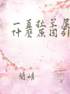 一直拉羊屎蛋是什么原因引起的