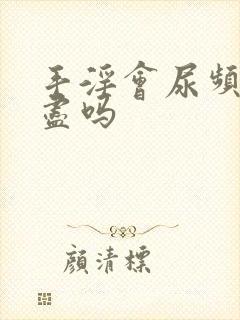 手淫会尿频尿不尽吗