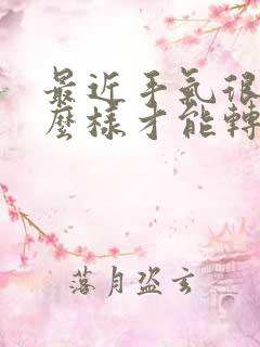 最近手气很差怎么样才能转运