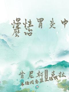 慢性胃炎中医怎么治