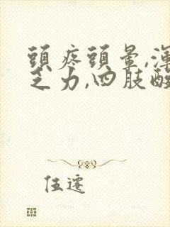 头疼头晕,浑身乏力,四肢酸疼