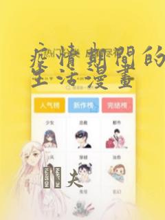疫情期间的家教生活漫画：结局+番外