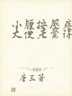 小腹按压疼痛,大便老觉得没拉完