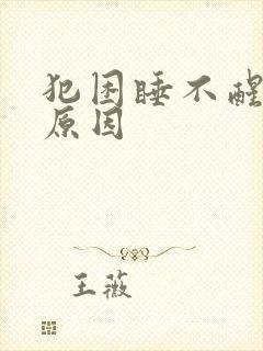 犯困睡不醒什么原因