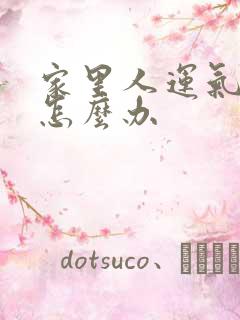 家里人运气不好怎么办