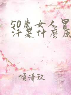 50岁女人冒虚汗是什么原因