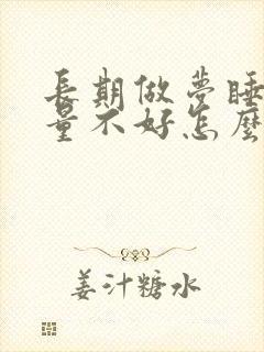 长期做梦睡眠质量不好怎么办