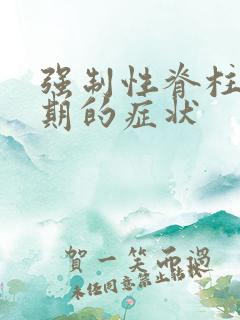 强制性脊柱炎初期的症状