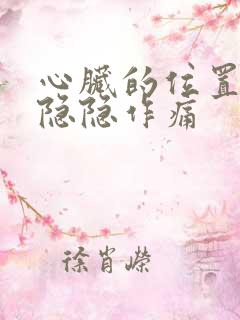 心脏的位置偶尔隐隐作痛