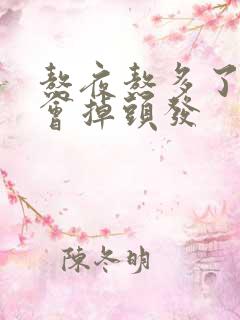 熬夜熬多了会不会掉头发