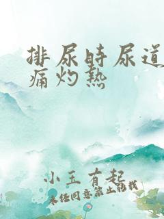 排尿时尿道口刺痛灼热