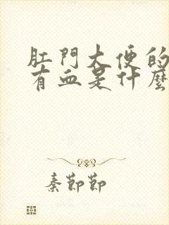 肛门大便的时候有血是什么原因