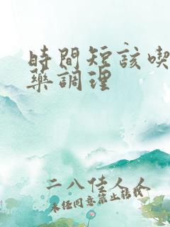 时间短该吃什么药调理