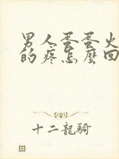 男人蛋蛋火辣辣的疼怎么回事