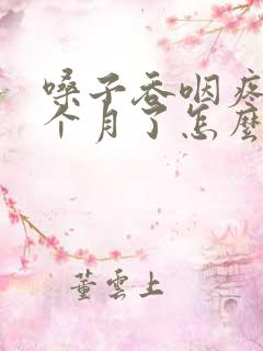 嗓子吞咽疼痛一个月了怎么办