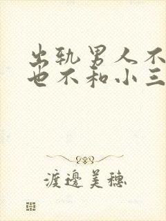 出轨男人不离婚也不和小三断