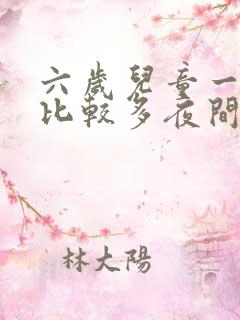 六岁儿童一直尿比较多夜间还尿床