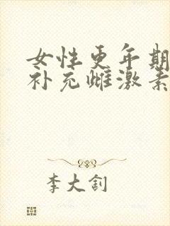 女性更年期需要补充雌激素吗?