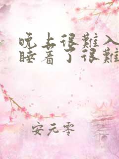 晚上很难入睡,睡着了很难醒