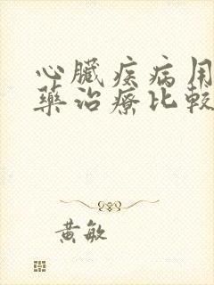 心脏疾病用什么药治疗比较好