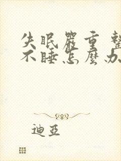 失眠严重 整夜不睡怎么办