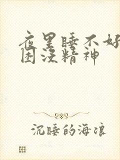 夜里睡不好白天困没精神