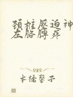 颈椎压迫神经到左胳膊疼