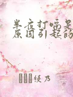 半夜打嗝是什么原因引起的