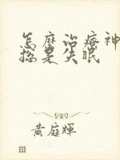 怎么治疗神经性总是失眠