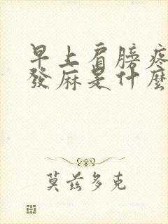 早上肩膀疼手臂发麻是什么原因