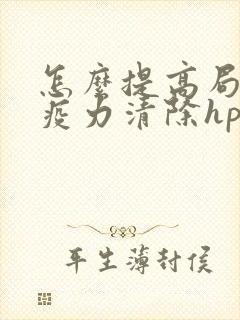 怎么提高局部免疫力清除hpv病毒