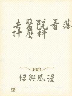 去医院看落枕挂什么科