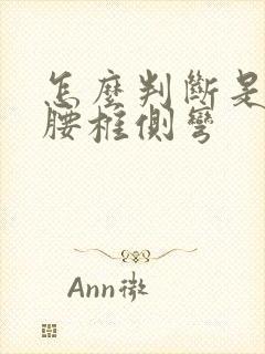 怎么判断是不是腰椎侧弯