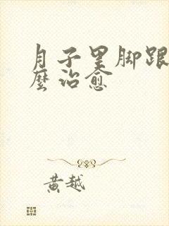 月子里脚跟疼怎么治愈