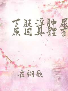 下肢浮肿尿频的原因具体有哪些