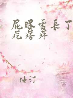 屁眼处长了一个疙瘩疼