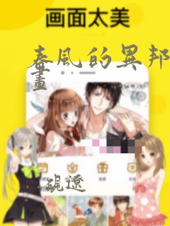 春风的异邦人漫画：结局+番外