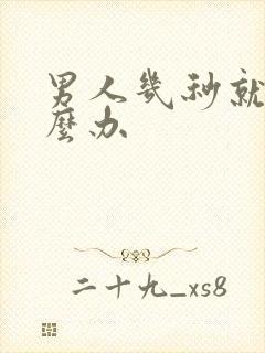 男人几秒就射怎么办