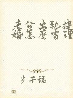 老公出轨提出离婚怎么处理