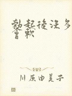 勃起后没多久就会软