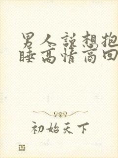 男人说想抱着你睡高情商回复