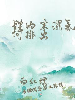 体内寒湿气重如何排出