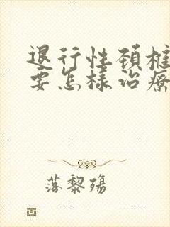 退行性颈椎病变要怎样治疗好得快