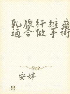 乳腺纤维瘤多大适合做手术