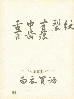 舌中有裂纹舌边有齿痕