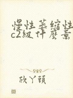 慢性萎缩性胃炎c2级什么意思