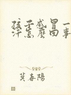 孩子感冒一直出汗怎么回事