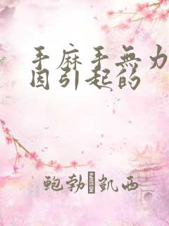 手麻手无力的原因引起的