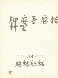 脚麻手麻挂什么科室